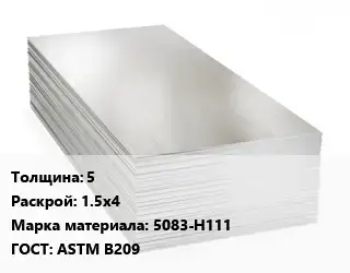 Алюминиевый лист 5 1.5х4 Марка: 5083-Н111 ГОСТ: ASTM B209